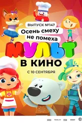 МУЛЬТ в кино. Выпуск №147. Осень смеху не помеха 2022 постер