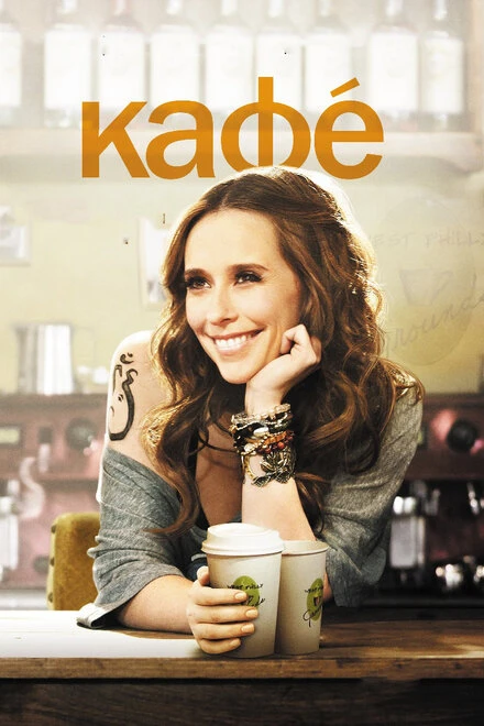 Постер Кафе 2011