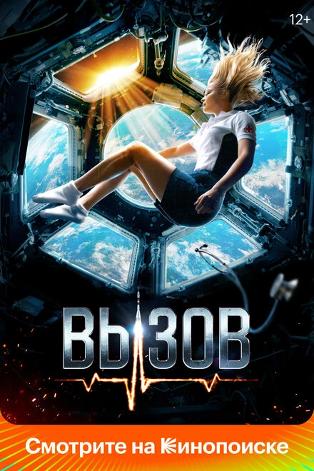 Постер Вызов 2023