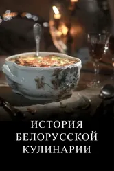 История белорусской кулинарии 2012 постер