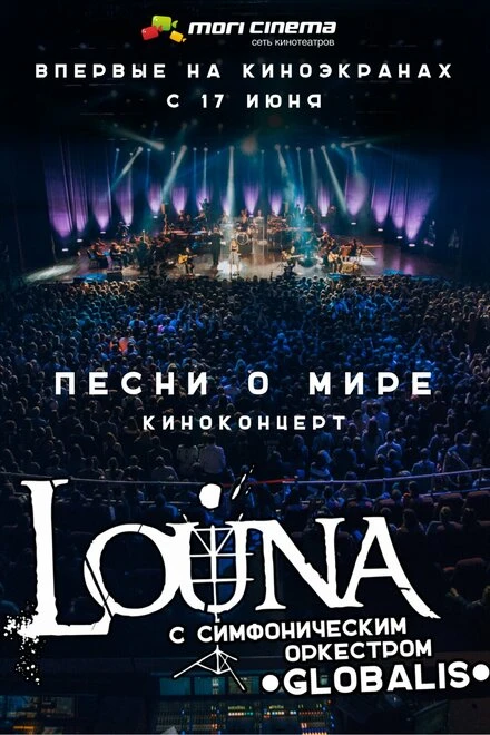 Постер Louna: Песни о мире. Киноконцерт 2016