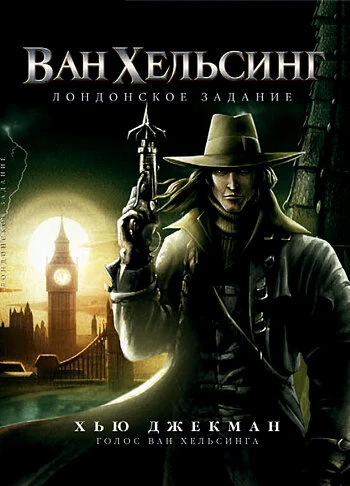 Постер Ван Хельсинг: Лондонское задание 2004
