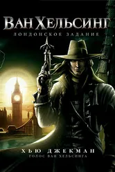 Ван Хельсинг: Лондонское задание 2004 постер