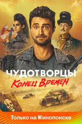 Чудотворцы 2019 постер