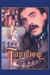 Тартюф 1992 постер