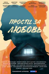 Прости за любовь 2021 постер