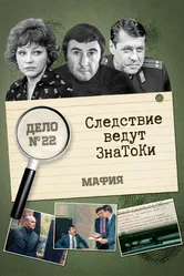 Следствие ведут знатоки: Мафия 1989 постер