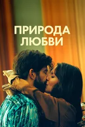 Природа любви 2023 постер