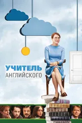 Учитель английского 2012 постер