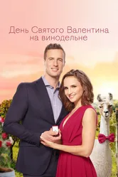 День Святого Валентина на винодельне 2019 постер