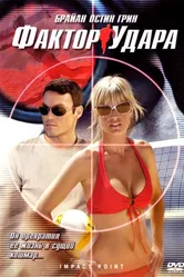 Фактор удара 2008 постер