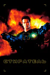 Стиратель 1996 постер
