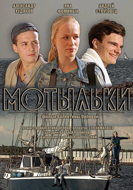 Постер Мотыльки 2013