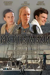 Мотыльки 2013 постер