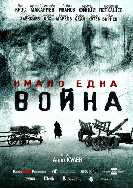 Постер И была война 2019
