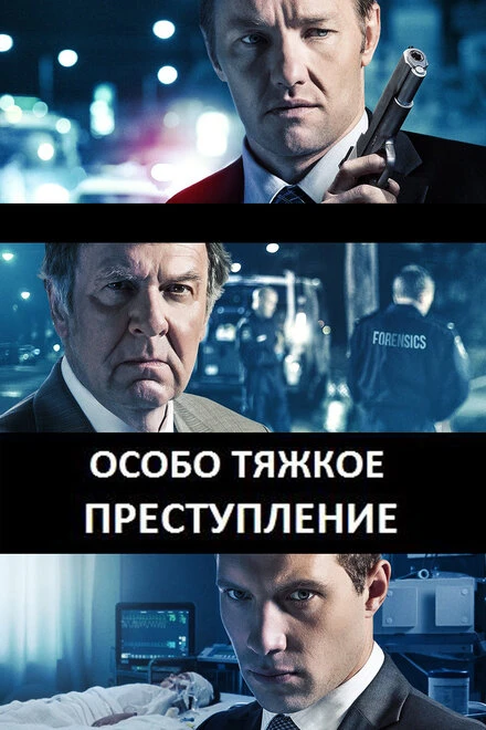 Постер Особо тяжкое преступление 2013