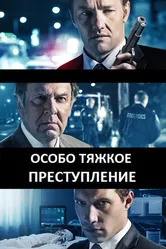 Особо тяжкое преступление 2013 постер