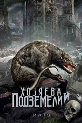 Хозяева подземелий 2003 постер