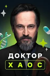 Доктор Хаос 2019 постер