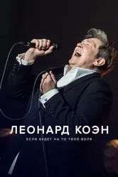Леонард Коэн: Если будет на то твоя воля 2024 постер