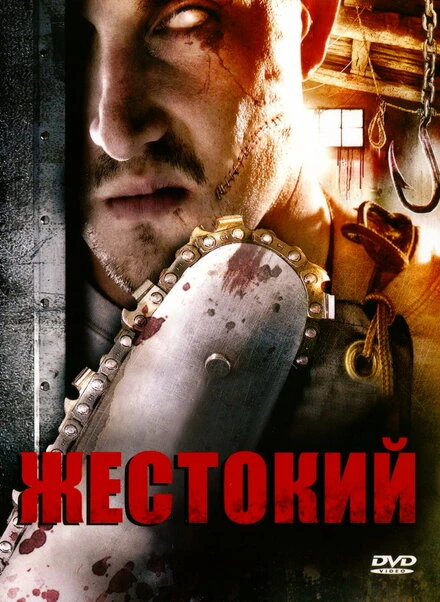 Постер Жестокий 2007