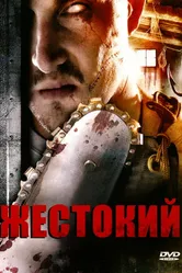 Жестокий 2007 постер