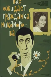 Вас ожидает гражданка Никанорова 1978 постер