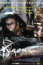 Каена: Пророчество 2003 постер