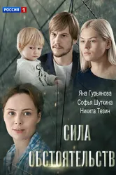 Сила обстоятельств 2018 постер