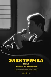 Электричка 2024 постер