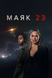Маяк 23 2023 постер