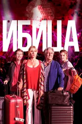 Ибица 2019 постер