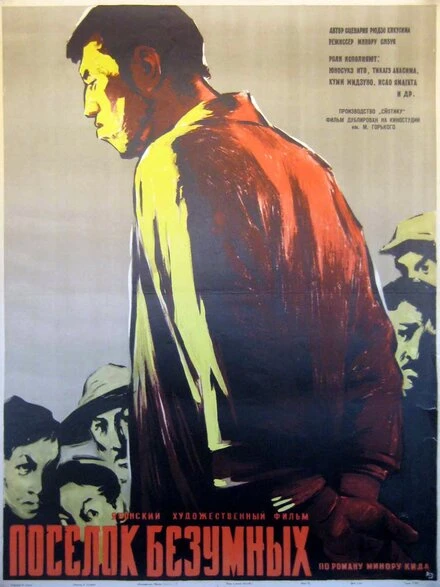 Постер Поселок безумных 1957