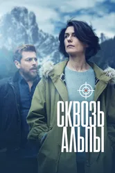 Сквозь Альпы 2020 постер