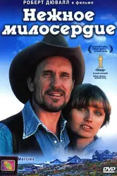 Нежное милосердие 1983 постер