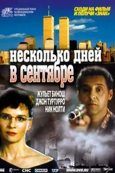 Несколько дней в сентябре 2006 постер