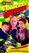 Постер В поисках сокровищ 2003