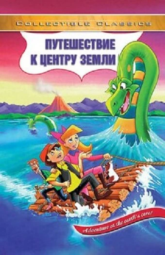 Постер Путешествие к центру Земли 1996