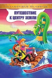 Путешествие к центру Земли 1996 постер