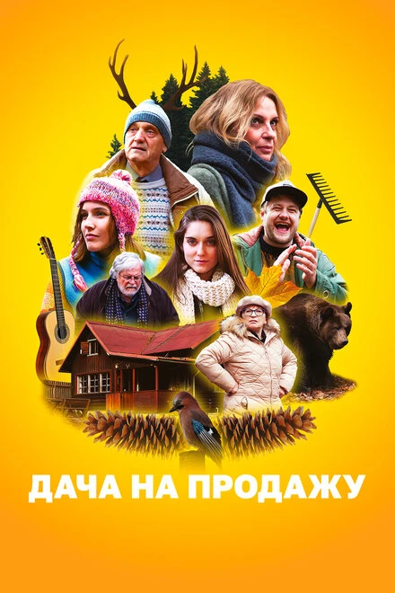 Постер Дача на продажу 2018