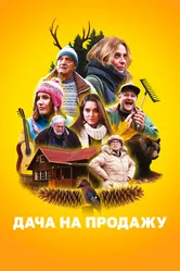 Дача на продажу 2018 постер