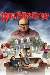 Дом вдребезги 2008 постер
