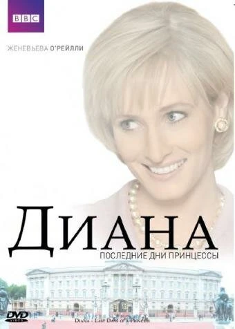 Постер Диана: Последние дни принцессы 2007