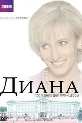 Диана: Последние дни принцессы 2007 постер
