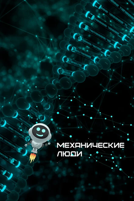Постер Механические люди 2022