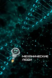 Механические люди 2022 постер