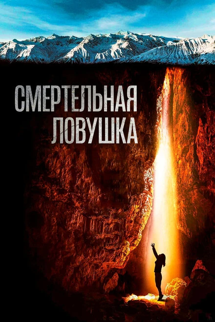 Постер Смертельная ловушка 2022