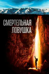 Смертельная ловушка 2022 постер