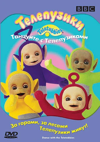 Постер Телепузики: Танцуйте с телепузиками 1998