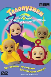Телепузики: Танцуйте с телепузиками 1998 постер